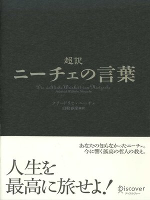cover image of 超訳ニーチェの言葉（オーディオブック）